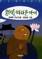 종소리를 따라 간 아이