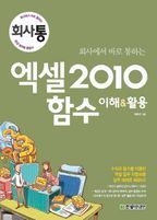 엑셀 2010 함수 이해 활용