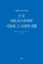 마르크스주의의 기초와 그 고전적 전통