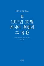 1917년 10월 러시아 혁명과 그 유산