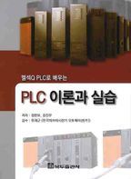 PLC 이론과 실습