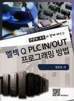 멜섹Q PLC IN OUT 프로그래밍 방법