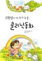 2학년을 위한 독서.논술 클리닉 동화