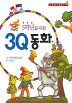 5학년을 위한 3Q 동화