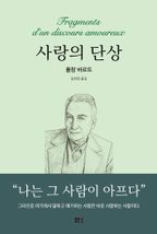 사랑의 단상