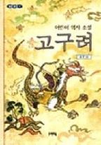 고구려(힘찬문고 3)