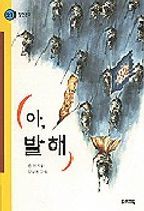 아 발해(힘찬 문고 21)