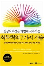 회복력의 7가지 기술