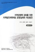 지역경쟁력 강화를 위한 지역발전계획제도 운영실태와 개선방안: 총괄보고서