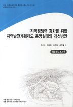 지역경쟁력 강화를 위한 지역발전계획제도 운영실태와 개선방안: 협동연구보고서