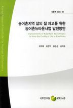 농어촌지역 삶의 질 제고를 위한 농어촌뉴타운사업 발전방안