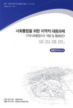 사회통합을 위한 지역적 대응과제: 협동연구보고서