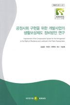 공정사회 구현을 위한 개발 사업의 생활보상제도 정비방안 연구