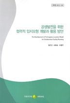 공생발전을 위한 협력적 입지모형 개발과 활용 방안