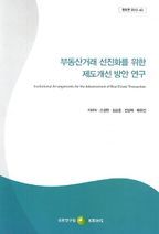 부동산거래 선진화를 위한 제도개선 방안 연구