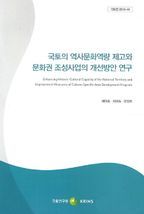 국토의 역사문화역량 제고와 문화권 조성사업의 개선방안 연구