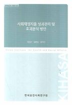 사회재정지출 성과관리 및 효과분석 방안