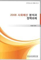 사회예산 분석과 정책과제(2008)