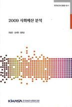 2009 사회예산 분석