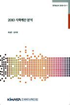 2010 사회예산 분석