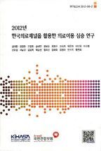 2012년 한국의료패널을 활용한 의료이용 심층 연구