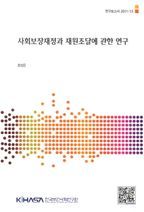 사회보장재정과 재원조달에 관한 연구