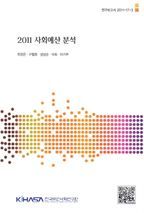 2011 사회예산 분석