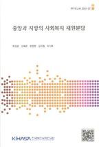 중앙과 지방의 사회복지 재원분담