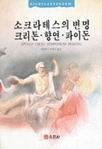 소크라테스의 변명 크리톤.향연.파이돈(HIGH CLASS BOOK 44)