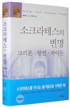 소크라테스의 변명: 크리톤 향연 파이돈