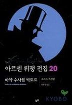 아르센 뤼팽 전집 20: 마약수사원 빅토르