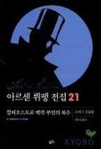 아르센 뤼팽 전집 21: 칼리오스트로 백작부인의 복수