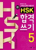 신 HSK 합격쓰기 5급