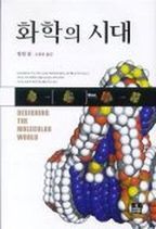 화학의 시대