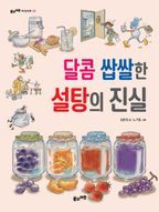 달콤 쌉쌀한 설탕의 진실