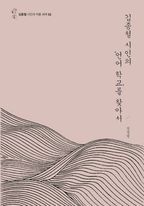 김종철 시인의 언어 학교를 찾아서