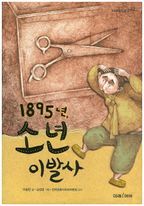 1895년, 소년 이발사