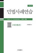 민법사례연습 3: 채권총론