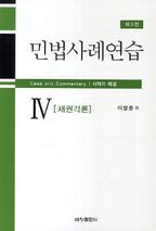 민법사례연습 4: 채권각론