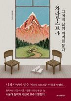 차라투스트라, 그에게 삶의 의미를 묻다