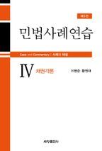 민법사례연습 4: 채권각론