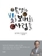 특별한 빛을 보내오는 사람들