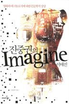 진중권의 이매진(Imagine)