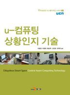 U-컴퓨팅 상황인지 기술