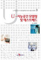 U 지능공간 모델링 및 테스트베드