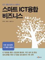 스마트 ICT융합 비즈니스