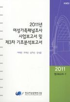 여성가족패널조사 사업보고서 및 제3차 기초분석보고서