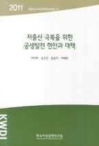 저출산 극복을 위한 공생발전 현안과 대책