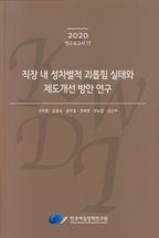 직장 내 성차별적 괴롭힘 실태와 제도개선 방안 연구