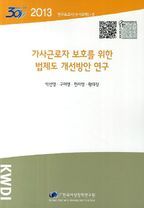 가사근로자 보호를 위한 법제도 개선방안 연구